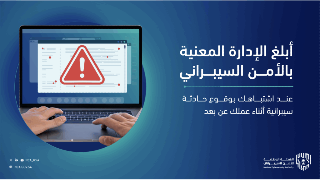 تنبيه سيبراني أثناء العمل عن بُعد، مع دعوة للإبلاغ، في سياق جامعة القصيم.